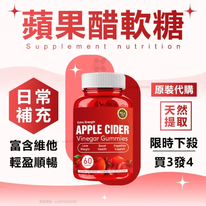 買三送一 美國原裝 蘋果醋軟糖 蘋果醋活力輕盈軟糖 順暢 低熱量 美力再加倍 維持體態 健康 男女通用：圖片 1